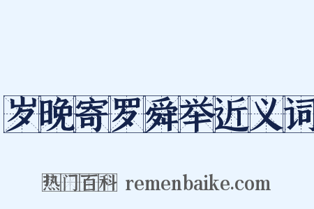 岁晚寄罗舜举近义词是什么意思的图片